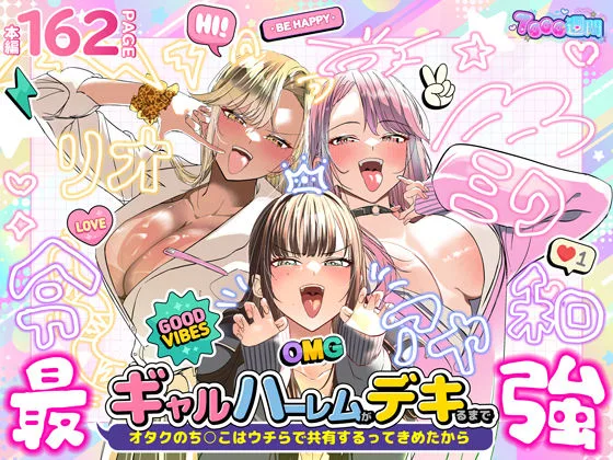 ギャルハーレムがデキるまで〜オタクのち◯こはウチらで共有するって決めたから〜 表紙