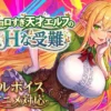 チョロすぎ天才エルフのHな受難 Ver1.6.0 表紙