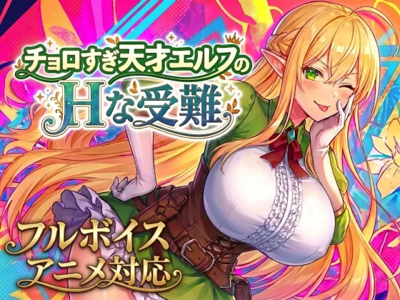 チョロすぎ天才エルフのHな受難 Ver1.6.0 表紙
