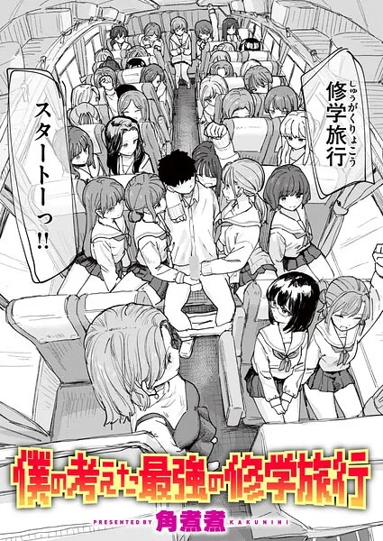 僕の考えた最強の修学旅行 表紙
