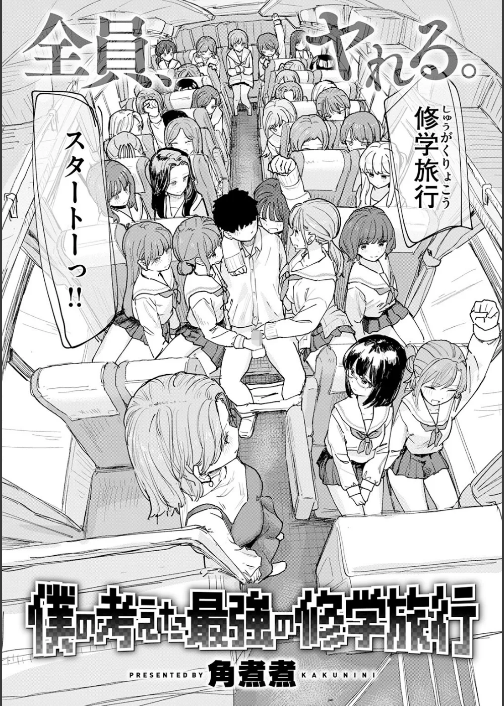 僕の考えた最強の修学旅行 サンプル