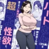 バイト先のいつも機嫌悪そうなツリ目の先輩主婦（35歳）を飲み会で介抱したら、実は夫とご無沙汰な超つよ性欲で、敏感な巨乳と巨尻をハメまくった話 表紙