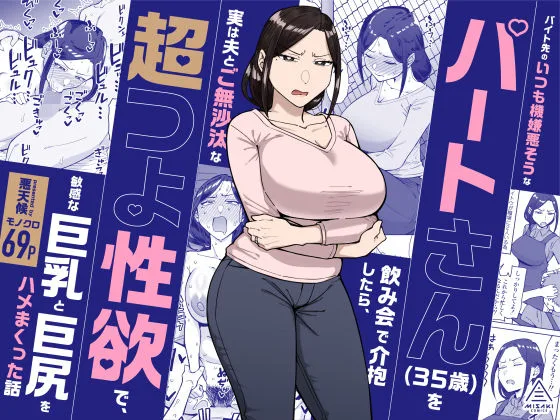 バイト先のいつも機嫌悪そうなツリ目の先輩主婦（35歳）を飲み会で介抱したら、実は夫とご無沙汰な超つよ性欲で、敏感な巨乳と巨尻をハメまくった話 表紙