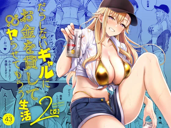 だらしないギャルにお金を貸してヤらせてもらう生活2 表紙