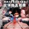 拘束少女器具責め漫画 女体器具蹂躙〜完全拘束少女/クリ肥大化実験/無限ディルド機械姦/性器徹底集中責めなど〜 表紙