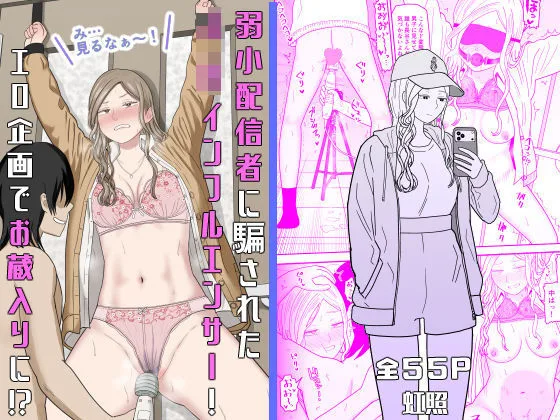 弱小配信者に騙されたJKインフルエンサー！エロ企画でお蔵入りに！？ 表紙