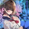僕は誰と付き合えばいいのだろうか 表紙