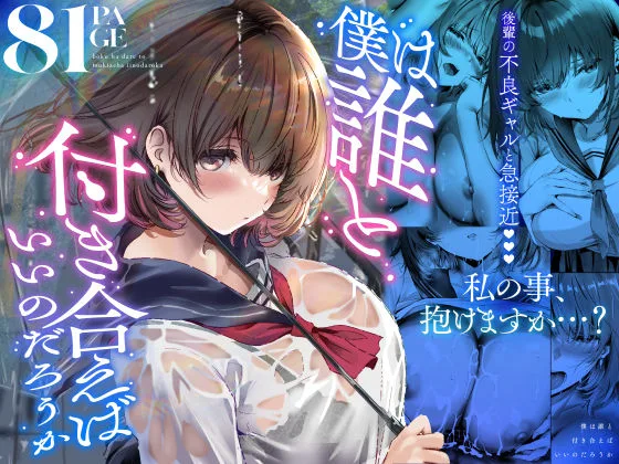 僕は誰と付き合えばいいのだろうか 表紙