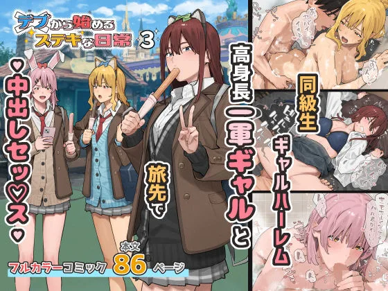 デブから始めるステキな日常 3 表紙