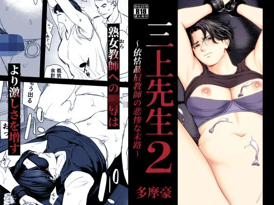 三上先生〜依怙贔屓教師の悲惨な末路〜2 表紙
