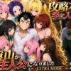 攻略本を手に入れた猿山が主人公になりました-EXTRA MODE- 表紙