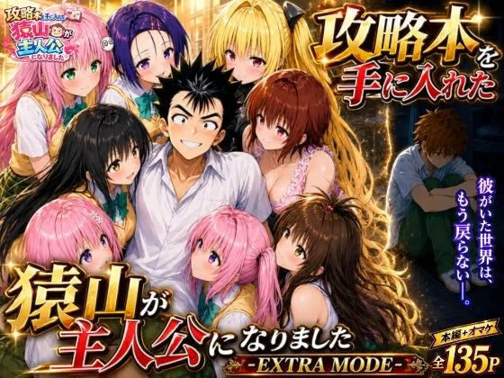 攻略本を手に入れた猿山が主人公になりました-EXTRA MODE- 表紙