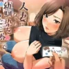 人妻になった幼馴染を「なんでも券」で抱いた夏 表紙