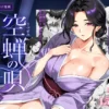 空蝉の唄〜幼馴染の人妻女将と、年に一度の逢瀬〜 表紙