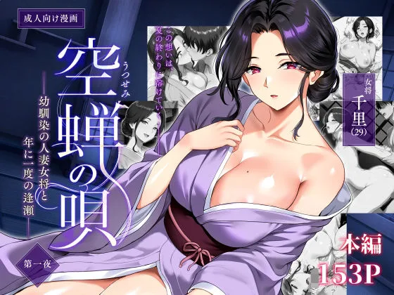 空蝉の唄〜幼馴染の人妻女将と、年に一度の逢瀬〜 表紙